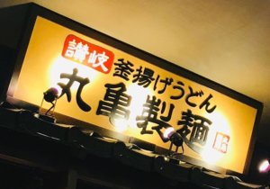 丸亀製麺・印西千葉NT＆牧の原1