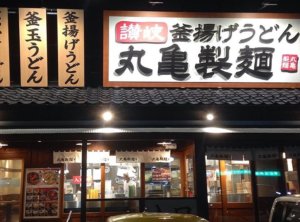 丸亀製麺・印西千葉NT＆牧の原5